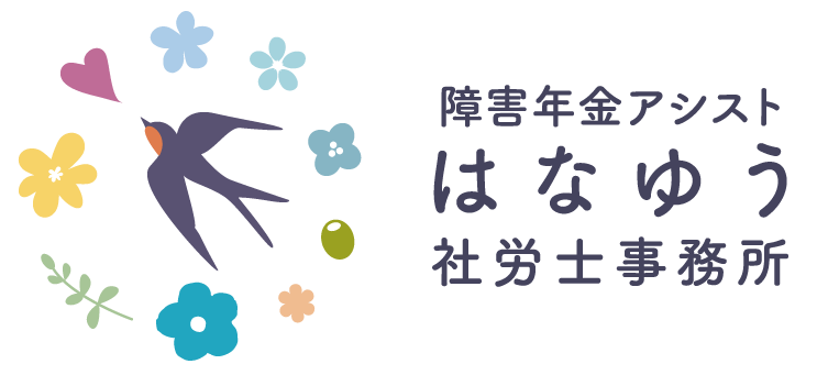 障害年金アシスト はなゆう社労士事務所