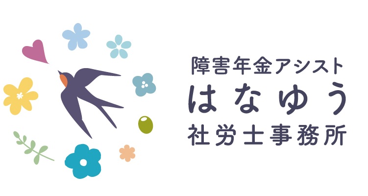 障害年金アシスト はなゆう社労士事務所